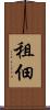 租佃 Scroll