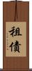 租債 Scroll