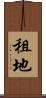 租地 Scroll