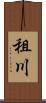 租川 Scroll