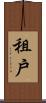 租戶 Scroll