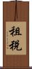 租稅 Scroll
