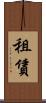租賃 Scroll