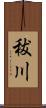 秡川 Scroll