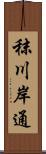 秣川岸通 Scroll