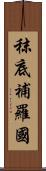 秣底補羅國 Scroll