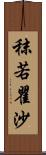 秣若瞿沙 Scroll