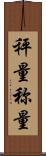 秤量 Scroll