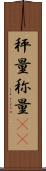 秤量 Scroll