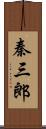 秦三郎 Scroll