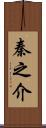 秦之介 Scroll