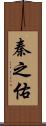 秦之佑 Scroll