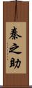 秦之助 Scroll
