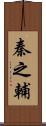 秦之輔 Scroll