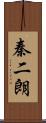 秦二朗 Scroll
