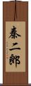 秦二郎 Scroll