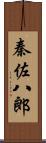 秦佐八郎 Scroll