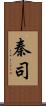 秦司 Scroll