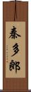 秦多郎 Scroll