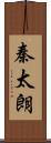 秦太朗 Scroll