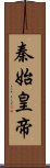 秦始皇帝 Scroll