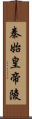 秦始皇帝陵 Scroll