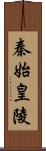 秦始皇陵 Scroll