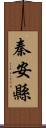 秦安縣 Scroll