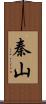 秦山 Scroll