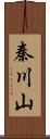 秦川山 Scroll