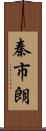秦市朗 Scroll