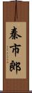 秦市郎 Scroll