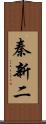 秦新二 Scroll