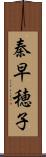 秦早穂子 Scroll