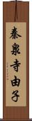 秦泉寺由子 Scroll