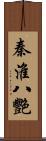 秦淮八艷 Scroll