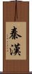 秦漢 Scroll