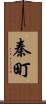 秦町 Scroll