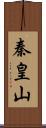 秦皇山 Scroll
