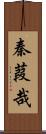 秦葭哉 Scroll