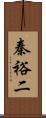 秦裕二 Scroll