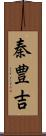 秦豊吉 Scroll