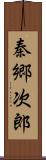 秦郷次郎 Scroll