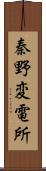 秦野変電所 Scroll