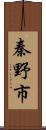 秦野市 Scroll