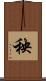 秧 Scroll