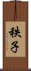 秩子 Scroll