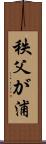 秩父が浦 Scroll