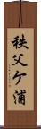 秩父ケ浦 Scroll
