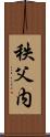 秩父内 Scroll